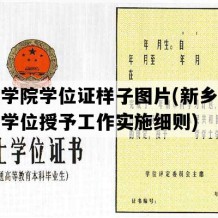 新乡学院学位证样子图片(新乡学院学士学位授予工作实施细则)