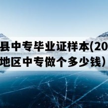 芦溪县中专毕业证样本(2013年江西地区中专做个多少钱）