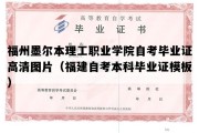 福州墨尔本理工职业学院自考毕业证高清图片（福建自考本科毕业证模板）