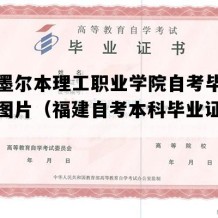 福州墨尔本理工职业学院自考毕业证高清图片（福建自考本科毕业证模板）