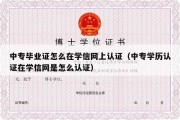 中专毕业证怎么在学信网上认证（中专学历认证在学信网是怎么认证）