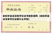 本科毕业证没有学位证书有影响吗（本科毕业证没有学位证算什么学历）