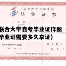 淮南联合大学自考毕业证样图（安徽自考毕业证需要多久拿证）