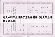 电大本科毕业证丢了怎么补回来（电大毕业证丢了怎么办）