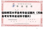 信阳师范大学自考毕业证图片（河南自考大专毕业证样子图片）