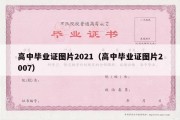 高中毕业证图片2021（高中毕业证图片2007）