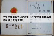 中专毕业证如何上大学的（中专毕业有什么办法可以上大专大学?）