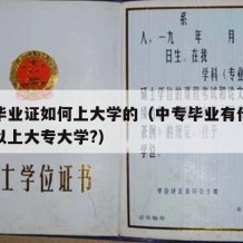 中专毕业证如何上大学的（中专毕业有什么办法可以上大专大学?）