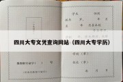 四川大专文凭查询网站（四川大专学历）