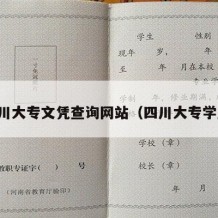 四川大专文凭查询网站（四川大专学历）