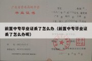 前置中专毕业证丢了怎么办（前置中专毕业证丢了怎么办呢）