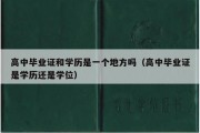 高中毕业证和学历是一个地方吗（高中毕业证是学历还是学位）