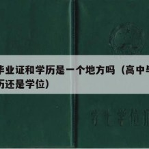 高中毕业证和学历是一个地方吗（高中毕业证是学历还是学位）