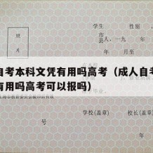 成人自考本科文凭有用吗高考（成人自考本科文凭有用吗高考可以报吗）