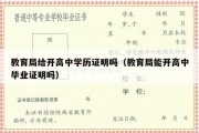 教育局给开高中学历证明吗（教育局能开高中毕业证明吗）