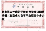 北京第二外国语学院自考毕业证图片模板（北京成人自考毕业证做个多少钱）