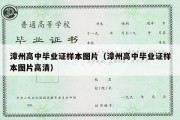 漳州高中毕业证样本图片（漳州高中毕业证样本图片高清）