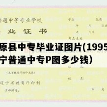 清原县中专毕业证图片(1995年辽宁普通中专P图多少钱）