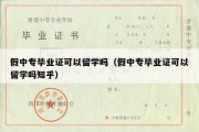 假中专毕业证可以留学吗（假中专毕业证可以留学吗知乎）