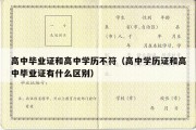 高中毕业证和高中学历不符（高中学历证和高中毕业证有什么区别）