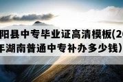 邵阳县中专毕业证高清模板(2015年湖南普通中专补办多少钱）