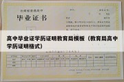 高中毕业证学历证明教育局模板（教育局高中学历证明格式）