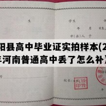 安阳县高中毕业证实拍样本(2009年河南普通高中丢了怎么补）