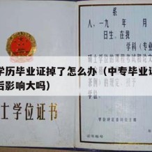 中专学历毕业证掉了怎么办（中专毕业证丢了对以后影响大吗）