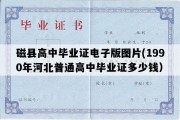 磁县高中毕业证电子版图片(1990年河北普通高中毕业证多少钱）