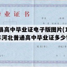 磁县高中毕业证电子版图片(1990年河北普通高中毕业证多少钱）