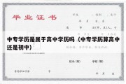 中专学历是属于高中学历吗（中专学历算高中还是初中）