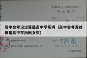 高中会考没过算是高中学历吗（高中会考没过算是高中学历吗女生）