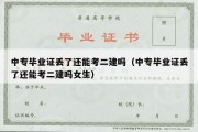 中专毕业证丢了还能考二建吗（中专毕业证丢了还能考二建吗女生）