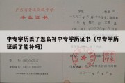 中专学历丢了怎么补中专学历证书（中专学历证丢了能补吗）