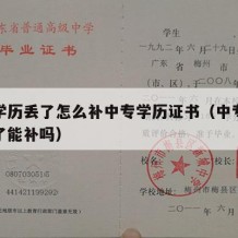 中专学历丢了怎么补中专学历证书（中专学历证丢了能补吗）