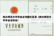 四川师范大学毕业证书图片高清（四川师范大学毕业证样本）