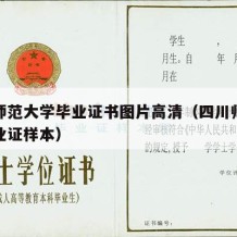 四川师范大学毕业证书图片高清（四川师范大学毕业证样本）