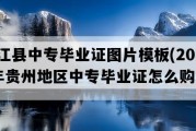 榕江县中专毕业证图片模板(2010年贵州地区中专毕业证怎么购买）