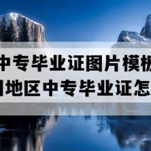 榕江县中专毕业证图片模板(2010年贵州地区中专毕业证怎么购买）