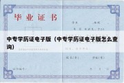 中专学历证电子版（中专学历证电子版怎么查询）