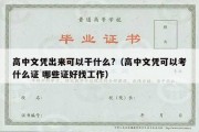 高中文凭出来可以干什么?（高中文凭可以考什么证 哪些证好找工作）