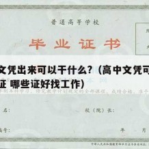 高中文凭出来可以干什么?（高中文凭可以考什么证 哪些证好找工作）