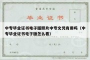 中专毕业证书电子版照片中专文凭有用吗（中专毕业证书电子版怎么看）