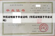 学历证明属于毕业证吗（学历证明属于毕业证吗）