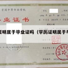 学历证明属于毕业证吗（学历证明属于毕业证吗）