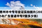 惠州市中专毕业证实拍图片(2015年广东普通中专P图多少钱）