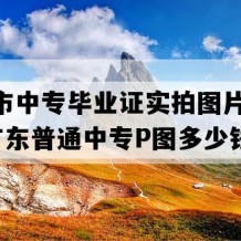 惠州市中专毕业证实拍图片(2015年广东普通中专P图多少钱）