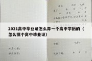 2021高中毕业证怎么弄一个高中学历的（怎么搞个高中毕业证）