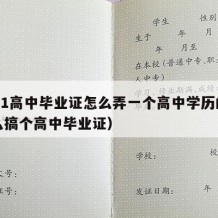 2021高中毕业证怎么弄一个高中学历的（怎么搞个高中毕业证）