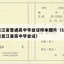 黑龙江省普通高中毕业证样本图片（1988年黑龙江省高中毕业证）